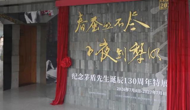 春蚕丝不尽 子夜到黎明——纪念茅盾先生诞辰130周年特展活动海报