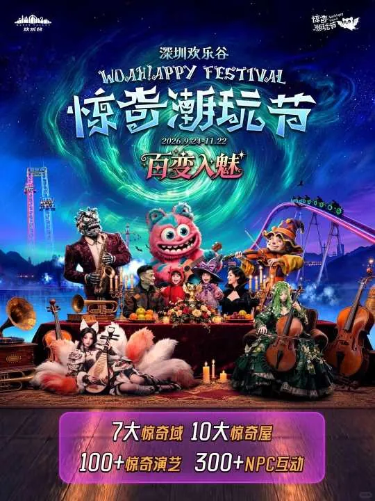 深圳欢乐谷惊奇潮玩节活动图片