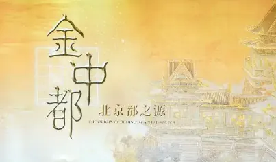 金中都——北京都之源活动海报