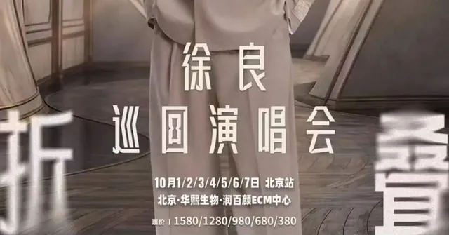 徐良“时间折叠”演唱会活动海报