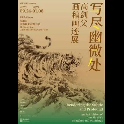 写尽幽微处——高剑父画稿画迹展活动海报