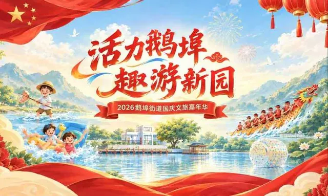 活力鹅埠·趣游新园——2026年国庆黄金周鹅埠街道文旅嘉年华活动活动海报