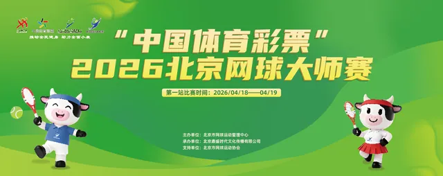 2026北京网球大师赛活动海报