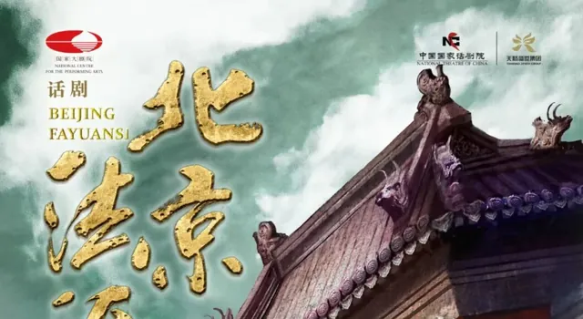 话剧《北京法源寺》活动海报