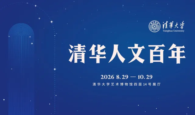 清华人文百年活动海报