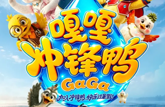 杂技儿童剧《嘎嘎冲锋鸭》活动海报