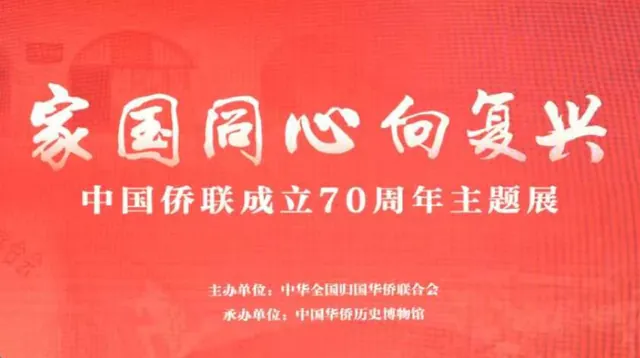 家国同心向复兴——中国侨联成立70周年主题展活动图片