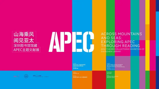 “山海乘风·阅见亚太”——深圳图书馆馆藏APEC主题文献展活动海报