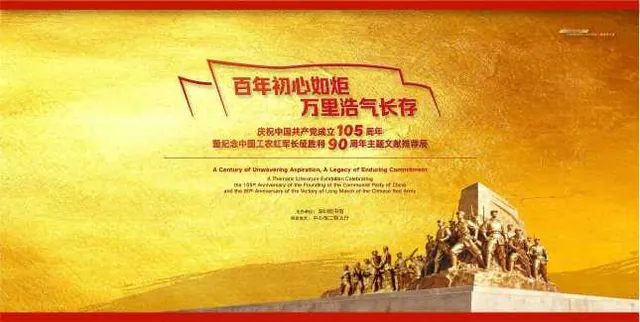 百年初心如炬，万里浩气长存 ——庆祝中国共产党成立105周年暨纪念中国工农红军长征胜利90周年主题文活动海报