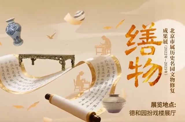 缮物——北京市属历史名园文物修复成果展(2022年—2025年)活动图片
