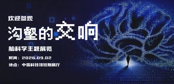 沟壑的交响——脑科学主题展览活动海报