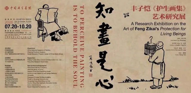 知画是心——丰子恺《护生画集》艺术研究展活动海报