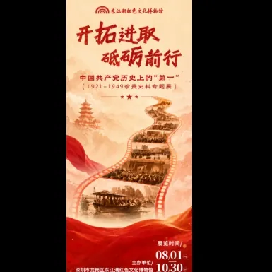 开拓进取·砥砺前行--中国共产党历史上的第一（1921-1949珍贵文物专题展)活动海报