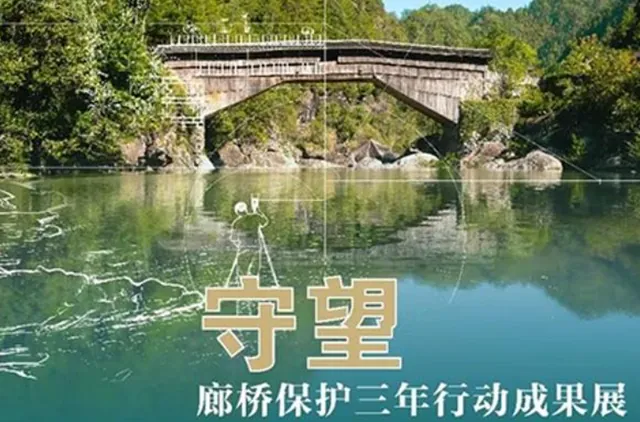 守望——廊桥保护三年行动成果展活动海报
