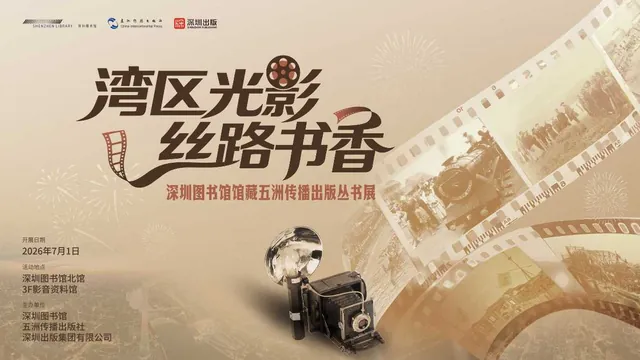湾区光影，丝路书香：深圳图书馆馆藏五洲传播出版丛书展活动海报