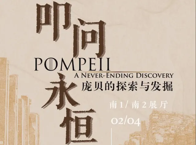 叩问永恒——庞贝的探索与发掘活动海报