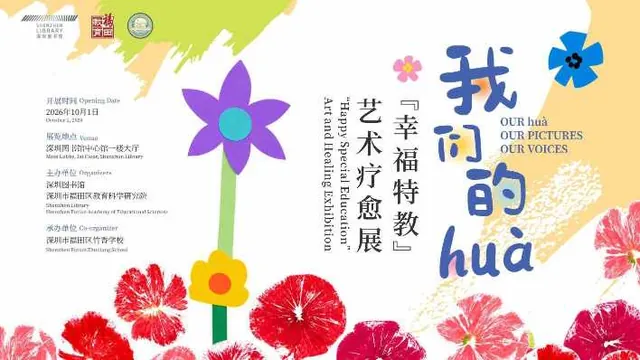 我们的huà ——“幸福特教”艺术疗愈展活动海报