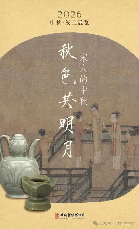 秋色共明月——宋人的中秋云展览活动海报