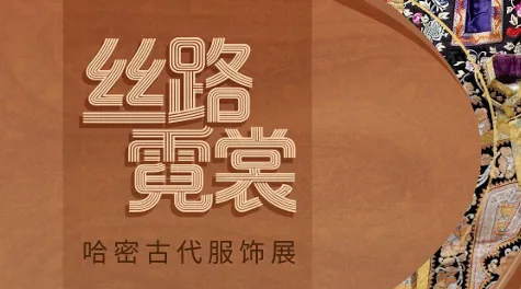 丝路霓裳——哈密古代服饰展活动海报