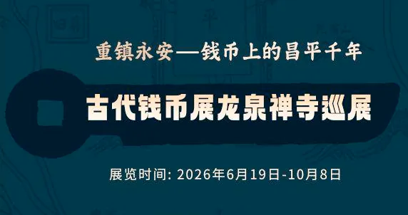 “重镇永安”钱币上的昌平千年——昌平区博物馆古代钱币展龙泉禅寺巡展活动海报
