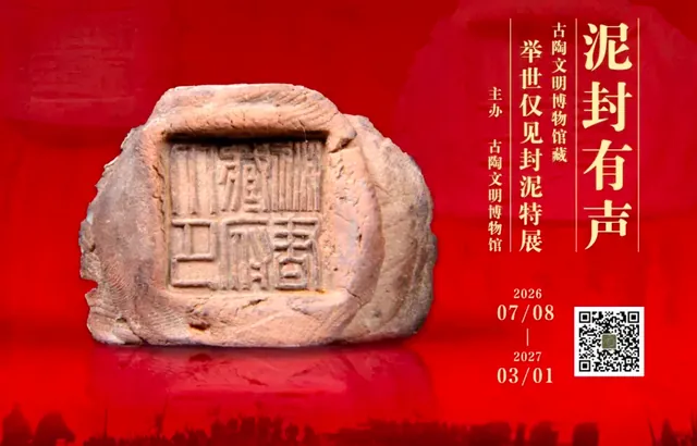泥封有声——古陶文明博物馆藏举世仅见封泥特展活动海报