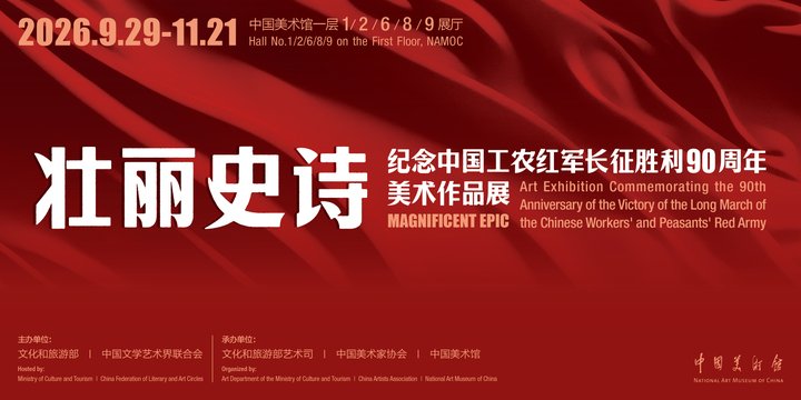 壮丽史诗——纪念中国工农红军长征胜利90周年美术作品展活动图片