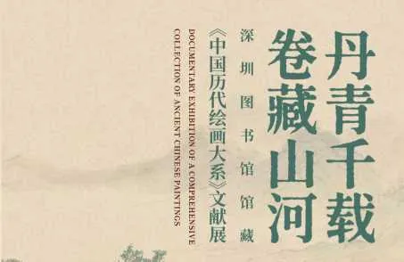 丹青千载 卷藏山河————深圳图书馆藏《中国历代绘画大系》文献展活动海报
