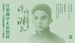 溥博渊泉——汪菊渊学术思想展活动海报
