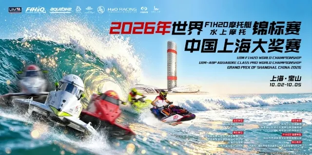 2026年世界F1H2O摩托艇锦标赛 中国上海大奖赛