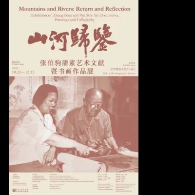 山河归鉴:张伯驹潘素艺术文献暨书画作品展活动图片
