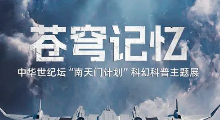 苍穹记忆——中华世纪坛“南天门计划”科幻科普主题展活动海报