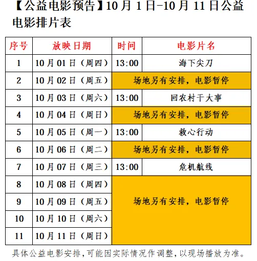 10月1日-10月11日公益电影排片表活动海报