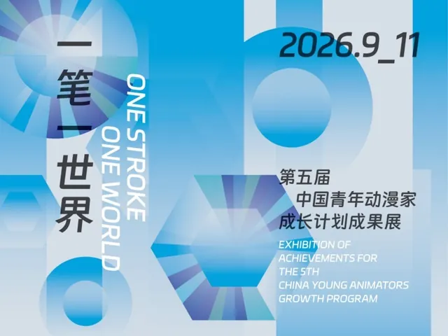 一笔一世界———第五届中国青年动漫家成长计划成果展活动海报