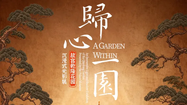 归心一园——故宫乾隆花园沉浸式光影展活动海报