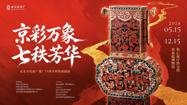 精彩万象 七秩芳华——北京市珐琅厂建厂70周年辉煌成就展活动海报