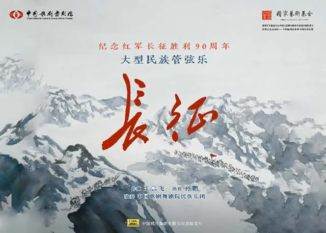 长征精神永放光芒——大型民族管弦乐《长征》唱片分享会活动图片
