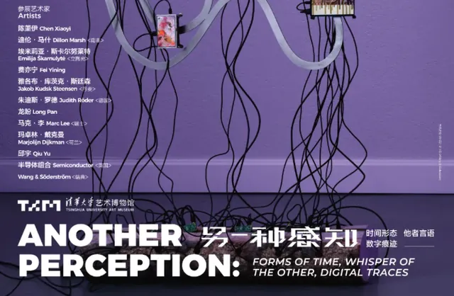 另一种感知：时间形态、他者言语、数字痕迹活动海报