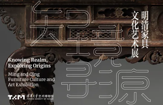 知境寻源 明清家具文化艺术展活动海报