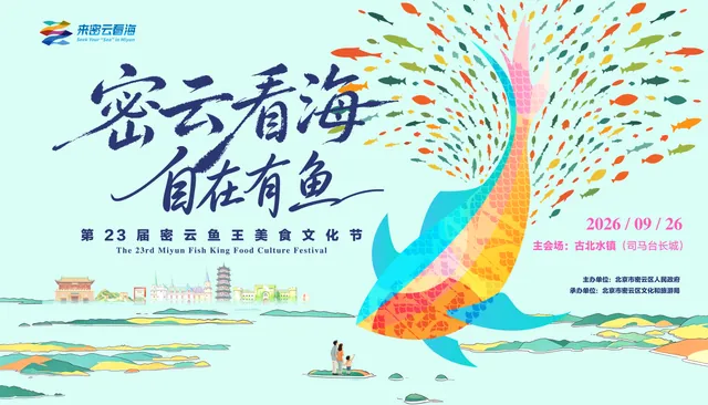 第二十三届北京・密云鱼王美食文化节即将启幕，金秋文旅盛宴抢先解锁活动海报