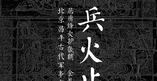“兵火止戈”昌平古代军事文物陈列展活动海报