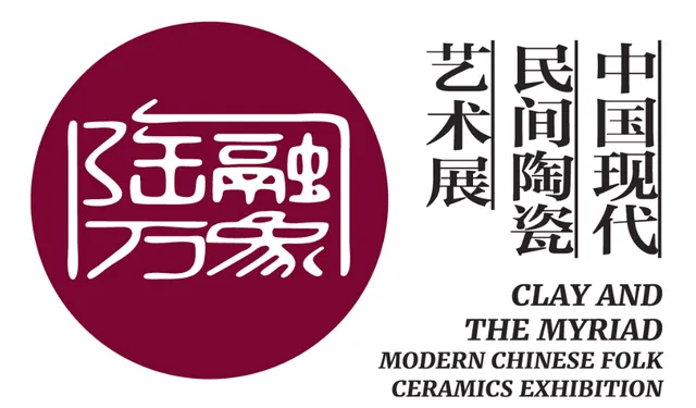 陶融万象：中国现代民间陶瓷艺术展活动海报
