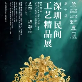 第十届深圳民间工艺精品展活动海报