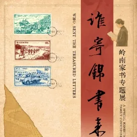 谁寄锦书来——岭南家书专题展活动海报