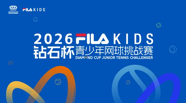 2026钻石杯青少年网球挑战赛活动海报