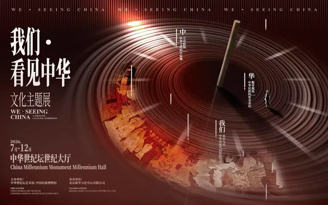 《我们·看见中华》文化主题展活动海报