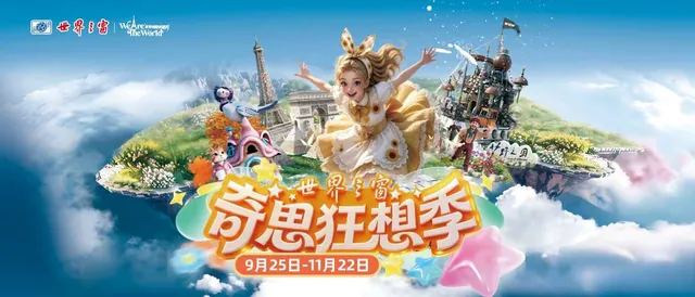 深圳世界之窗奇思狂想季活动海报