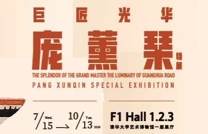 巨匠光华：庞薰琹特展活动海报