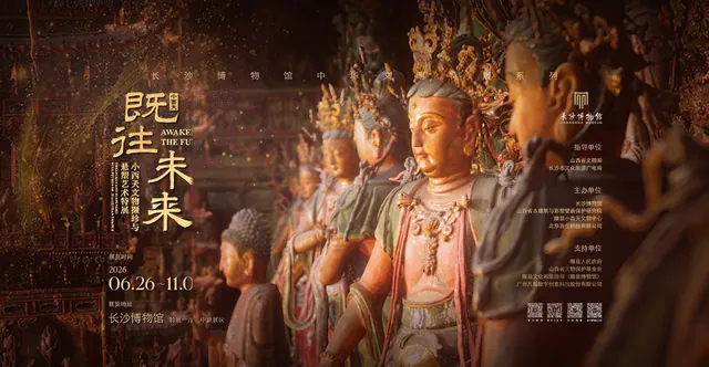既往未来——小西天文物撷珍与悬塑艺术特展活动海报
