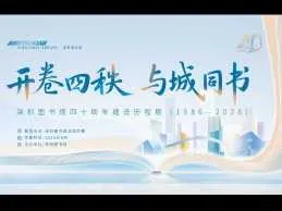 开卷四秩 与城同书——深圳图书馆四十周年建设历程展（1986—2026）活动海报