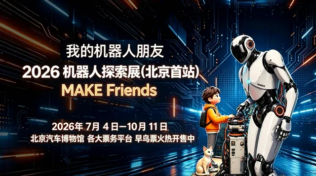 《我的机器人朋友》2026机器人探索展活动海报